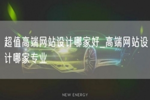 超值高端网站设计哪家好_高端网站设计哪家专业